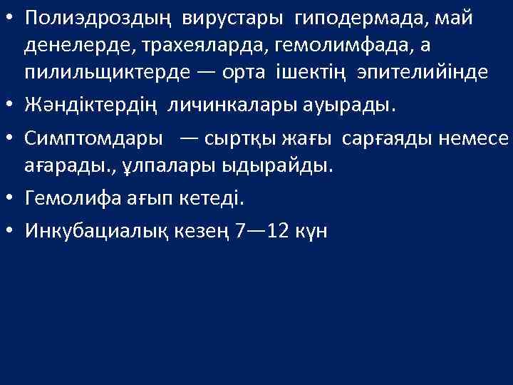  • Полиэдроздың вирустары гиподермада, май денелерде, трахеяларда, гемолимфада, а пилильщиктерде — орта ішектің