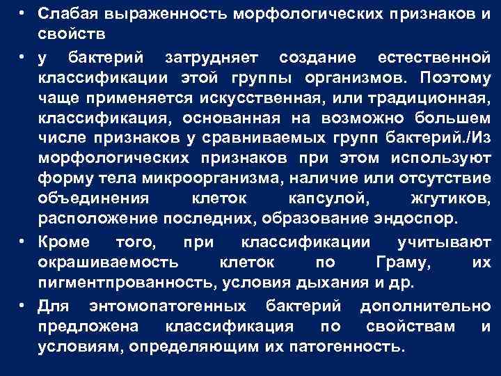  • Слабая выраженность морфологических признаков и свойств • у бактерий затрудняет создание естественной