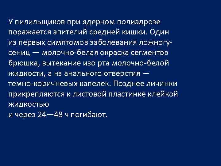 У пилильщиков при ядерном полиэдрозе поражается эпителий средней кишки. Один из первых симптомов заболевания