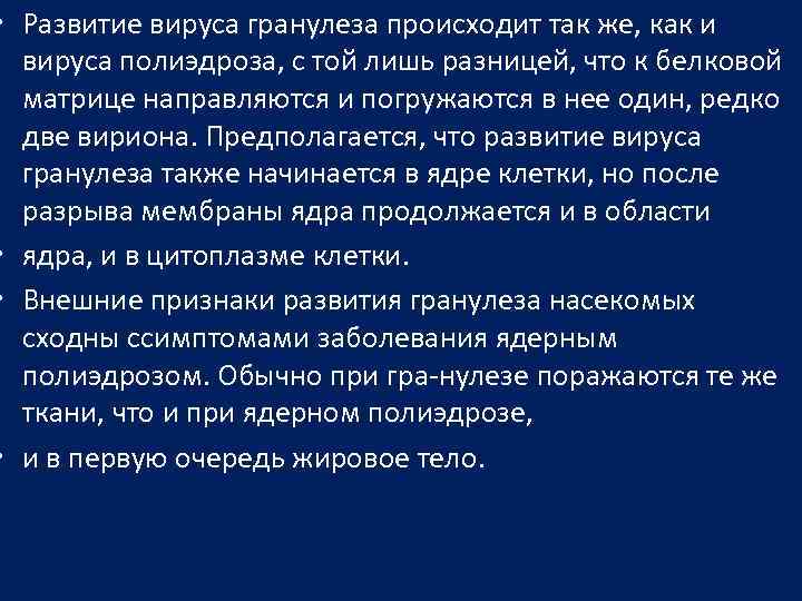  • Развитие вируса гранулеза происходит так же, как и вируса полиэдроза, с той