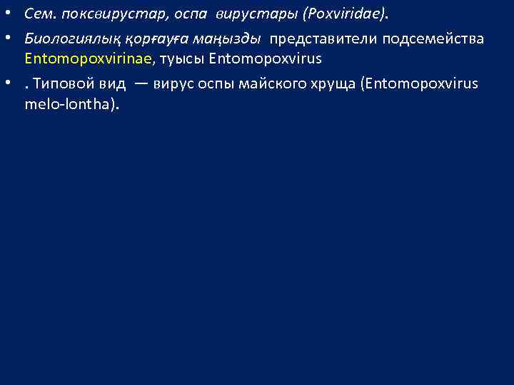  • Сем. поксвирустар, оспа вирустары (Poxviridae). • Биологиялық қорғауға маңызды представители подсемейства Entomopoxvirinae,