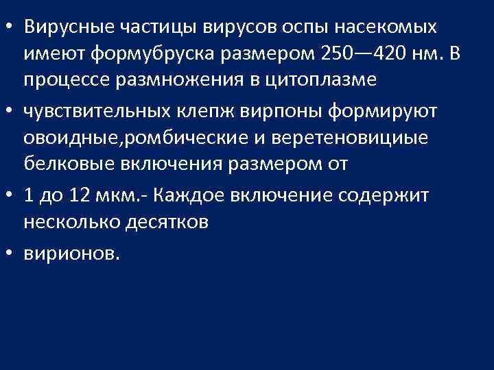  • Вирусные частицы вирусов оспы насекомых имеют формубруска размером 250— 420 нм. В