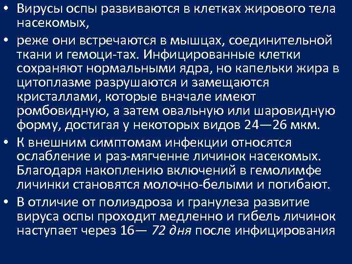  • Вирусы оспы развиваются в клетках жирового тела насекомых, • реже они встречаются