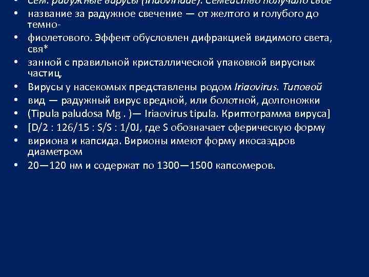  • Сем. радужные вирусы (Iridoviridae). Семейство получило свое • название за радужное свечение