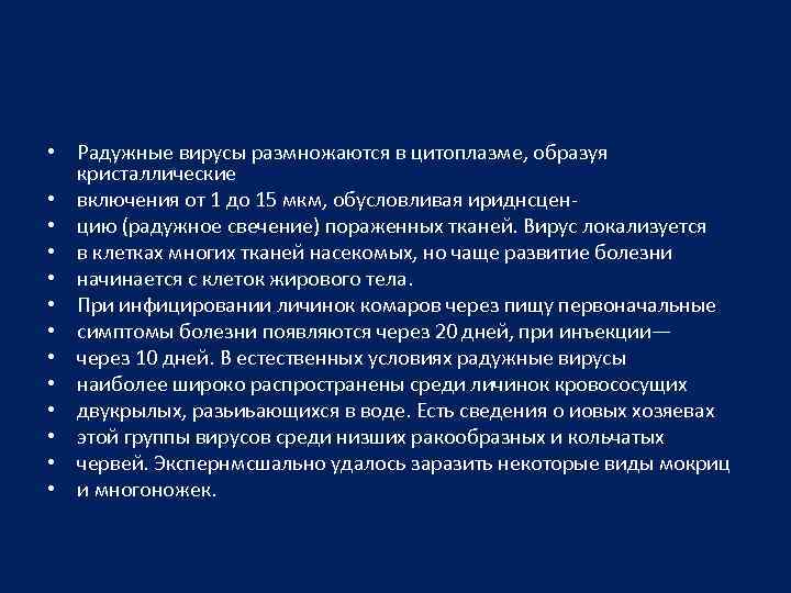  • Радужные вирусы размножаются в цитоплазме, образуя кристаллические • включения от 1 до