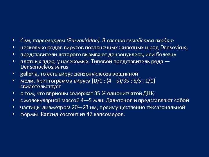  • • • Сем, парвовирусы (Parvoviridae). В состав семейства входят несколько родов вирусов