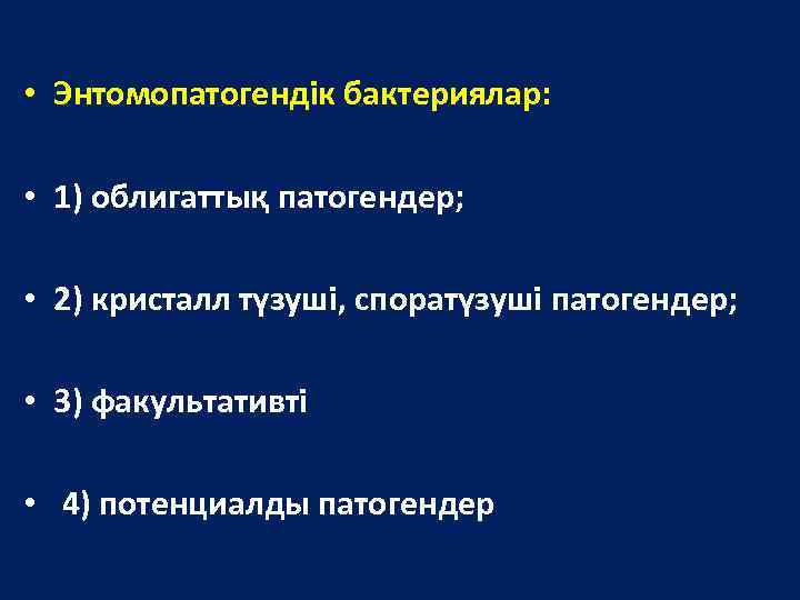  • Энтомопатогендік бактериялар: • 1) облигаттық патогендер; • 2) кристалл түзуші, споратүзуші патогендер;