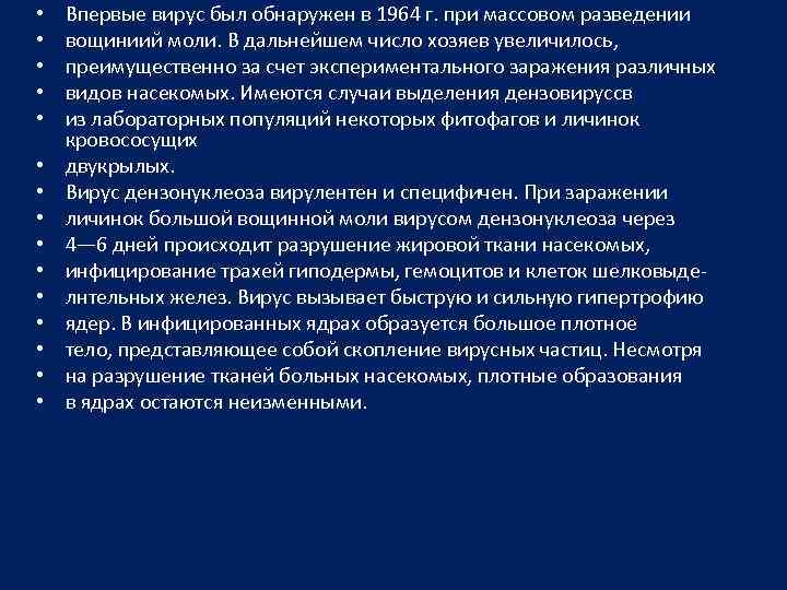  • • • • Впервые вирус был обнаружен в 1964 г. при массовом