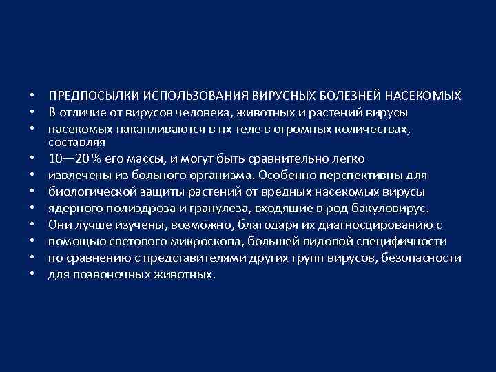  • ПРЕДПОСЫЛКИ ИСПОЛЬЗОВАНИЯ ВИРУСНЫХ БОЛЕЗНЕЙ НАСЕКОМЫХ • В отличие от вирусов человека, животных