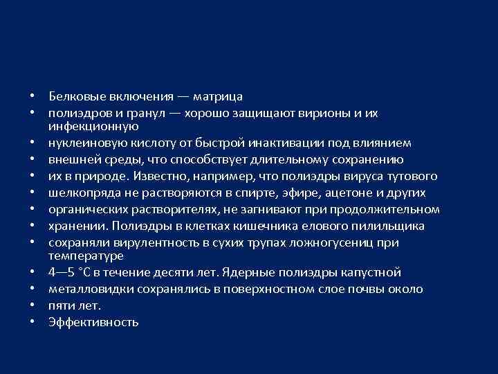  • Белковые включения — матрица • полиэдров и гранул — хорошо защищают вирионы