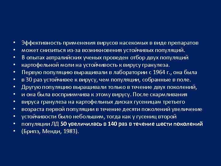  • • • • Эффективность применения вирусов насекомых в виде препаратов может снизиться