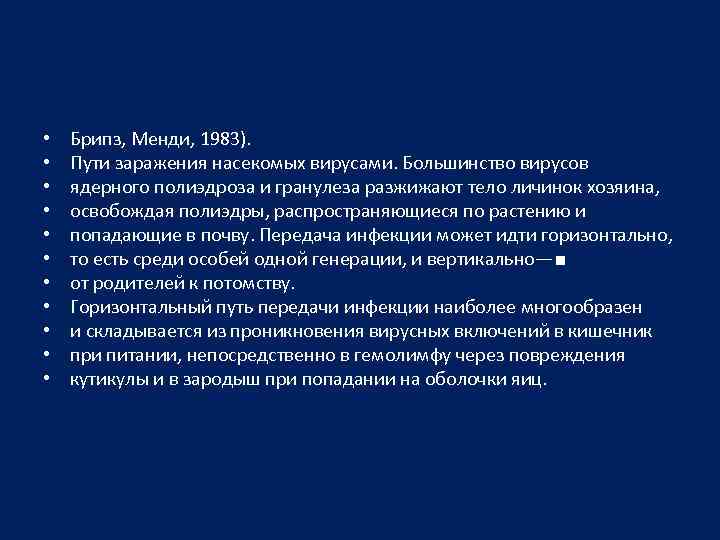  • • • Брипз, Менди, 1983). Пути заражения насекомых вирусами. Большинство вирусов ядерного