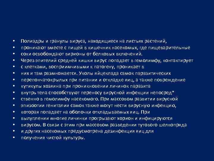  • • • • Полиэдры и гранулы вируса, находящиеся на листьях растений, проникают