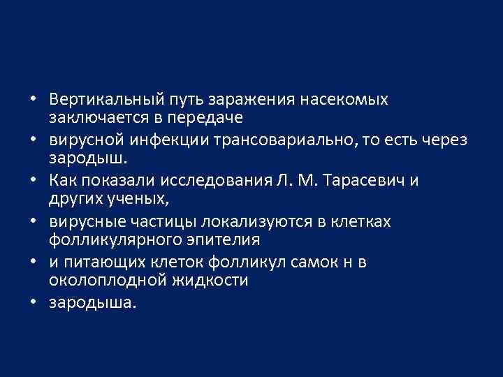 Вертикальный путь. Вертикальный путь передачи инфекции это. Трансовариальный путь заражения. Трансовариальный путь передачи инфекции это. Трансовариальный путь передачи паразитов.