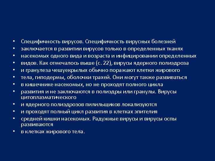  • • • Специфичность вирусов. Специфичность вирусных болезней заключается в развитии вирусов только