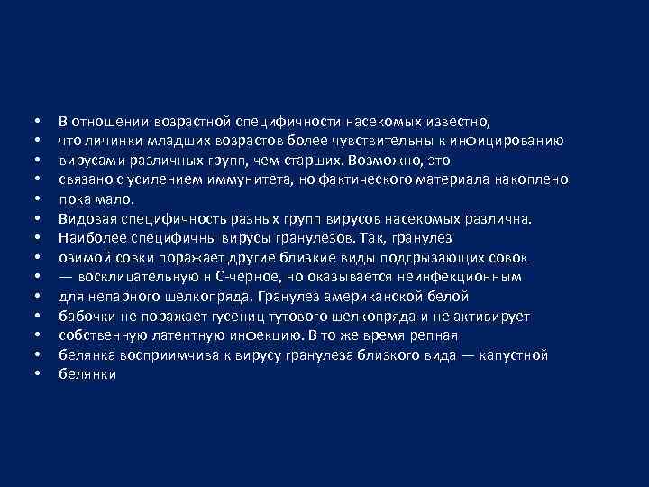  • • • • В отношении возрастной специфичности насекомых известно, что личинки младших