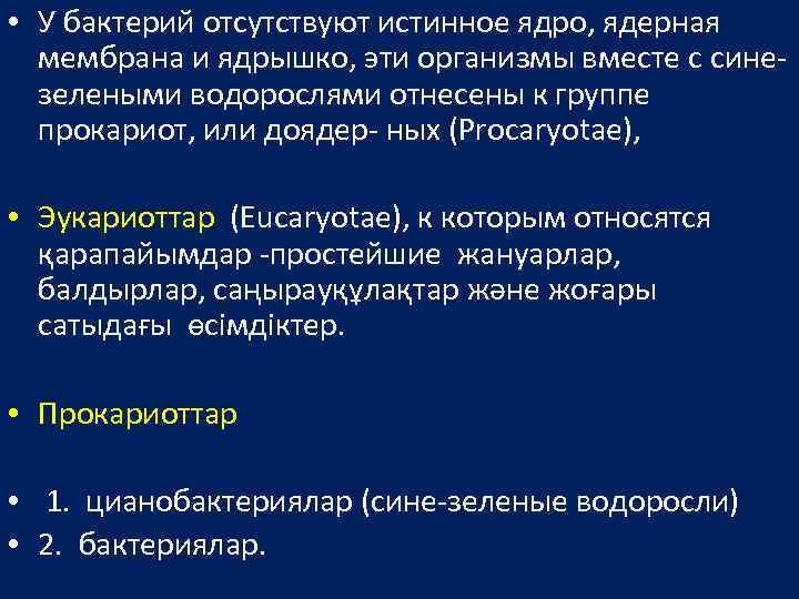  • У бактерий отсутствуют истинное ядро, ядерная мембрана и ядрышко, эти организмы вместе