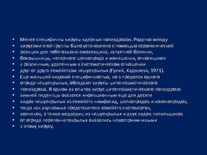  • • • • Менее специфичны вирусы ядерных полиэдрозов. Родство между вирусами этой