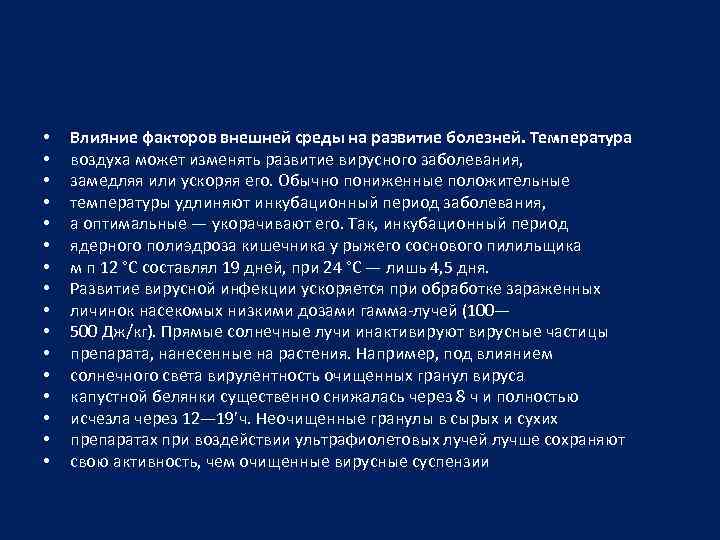  • • • • Влияние факторов внешней среды на развитие болезней. Температура воздуха