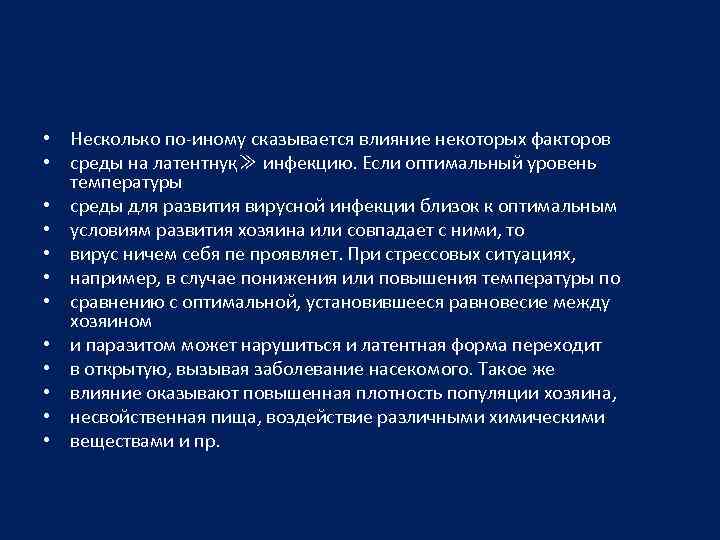  • Несколько по-иному сказывается влияние некоторых факторов • среды на латентнуқ≫ инфекцию. Если