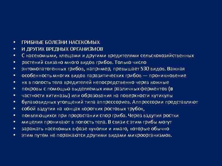  • • • • ГРИБНЫЕ БОЛЕЗНИ НАСЕКОМЫХ И ДРУГИХ ВРЕДНЫХ ОРГАНИЗМОВ С насекомыми,