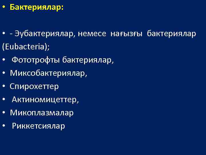  • Бактериялар: • - Эубактериялар, немесе нағызғы бактериялар (Eubacteria); • Фототрофты бактериялар, •