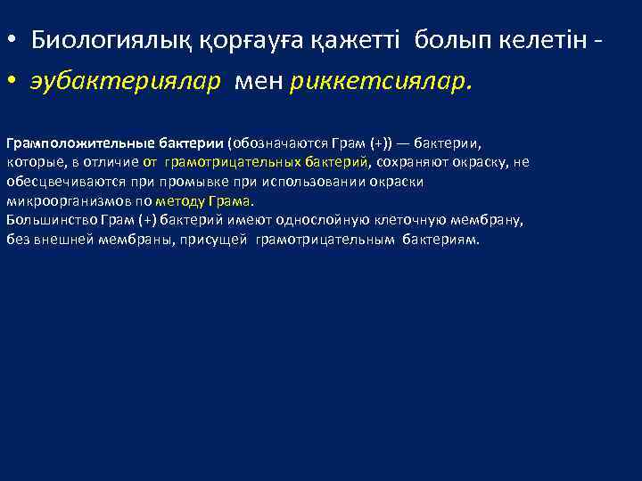  • Биологиялық қорғауға қажетті болып келетін • эубактериялар мен риккетсиялар. Грамположительные бактерии (обозначаются