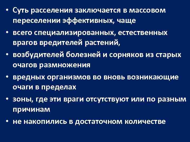  • Суть расселения заключается в массовом переселении эффективных, чаще • всего специализированных, естественных