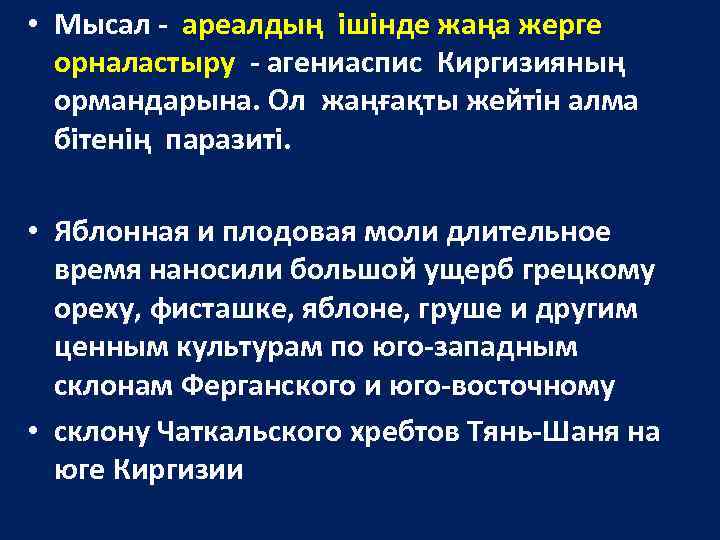  • Мысал - ареалдың ішінде жаңа жерге орналастыру - агениаспис Киргизияның ормандарына. Ол
