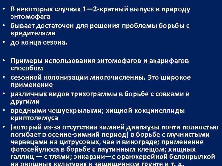  • В некоторых случаях 1— 2 -кратный выпуск в природу энтомофага • бывает