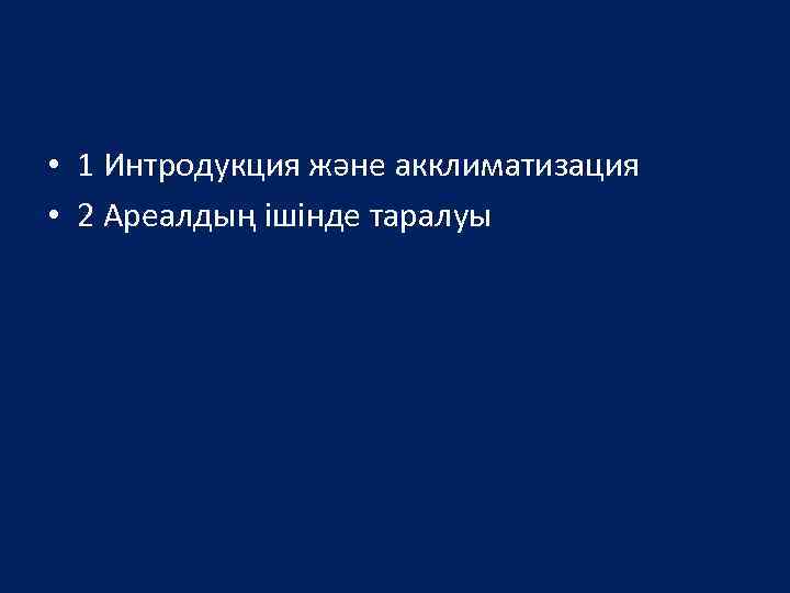  • 1 Интродукция және акклиматизация • 2 Ареалдың ішінде таралуы 