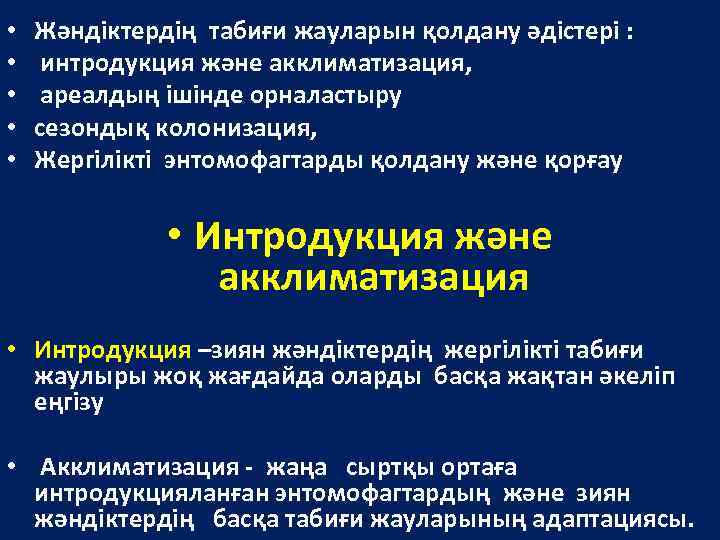  • • • Жәндіктердің табиғи жауларын қолдану әдістері : интродукция және акклиматизация, ареалдың
