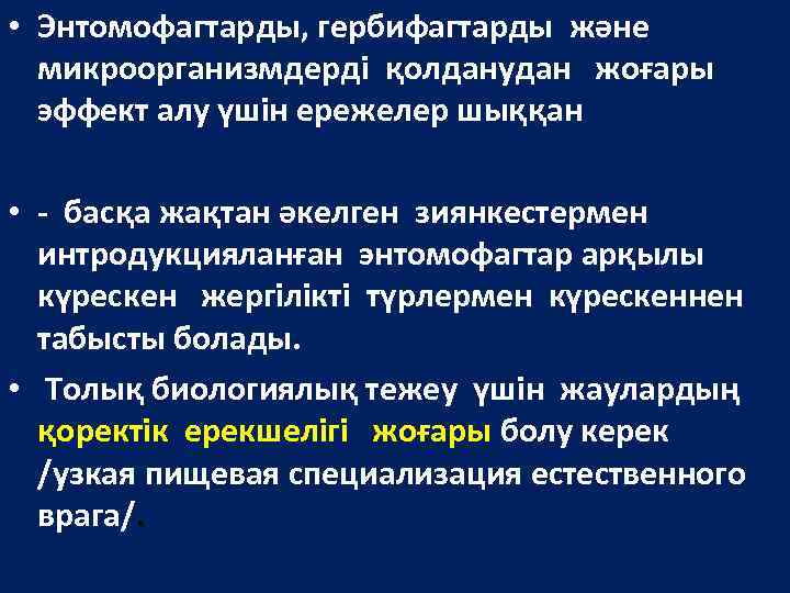  • Энтомофагтарды, гербифагтарды және микроорганизмдерді қолданудан жоғары эффект алу үшін ережелер шыққан •