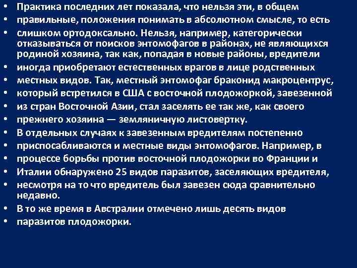  • Практика последних лет показала, что нельзя эти, в общем • правильные, положения