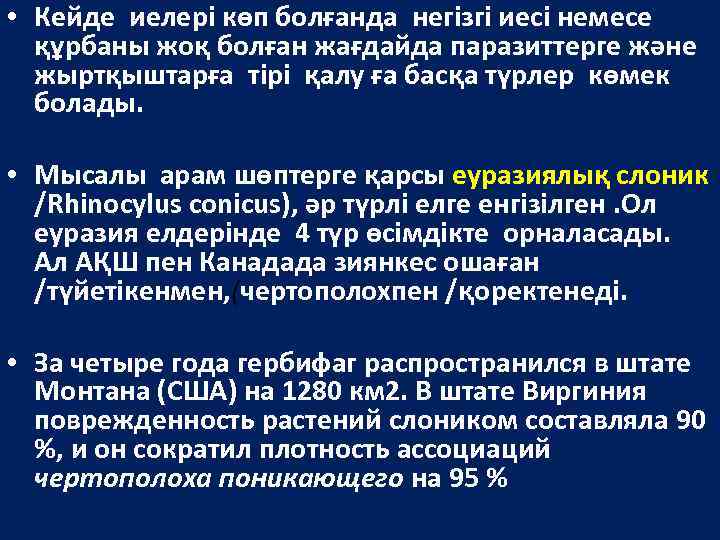  • Кейде иелері көп болғанда негізгі иесі немесе құрбаны жоқ болған жағдайда паразиттерге
