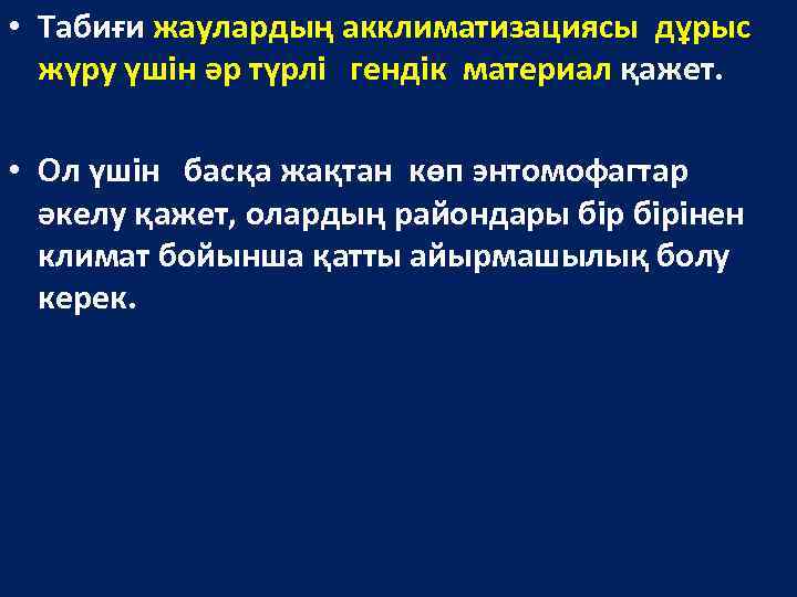  • Табиғи жаулардың акклиматизациясы дұрыс жүру үшін әр түрлі гендік материал қажет. •