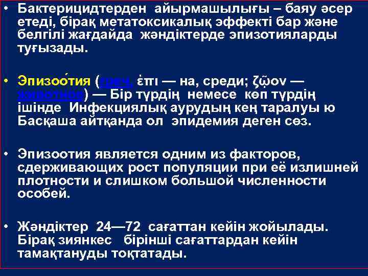  • Бактерицидтерден айырмашылығы – баяу әсер етеді, бірақ метатоксикалық эффекті бар және белгілі