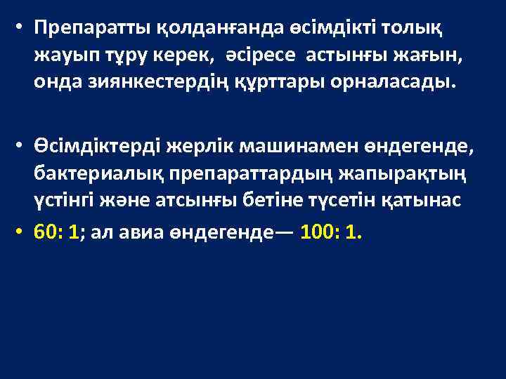  • Препаратты қолданғанда өсімдікті толық жауып тұру керек, әсіресе астынғы жағын, онда зиянкестердің