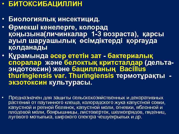  • БИТОКСИБАЦИЛЛИН • Биологиялық инсектицид. • Өрмекші кенелерге, колорад қоңызына(личинкалар 1 -3 возраста),