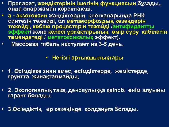  • Препарат, жәндіктерінің ішегінің функциясын бұзады. , онда олар жаман қоректкнеді. • а