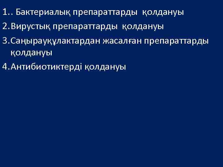 1. . Бактериалық препараттарды қолдануы 2. Вирустық препараттарды қолдануы 3. Саңырауқұлактардан жасалған препараттарды қолдануы