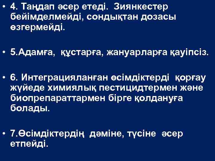  • 4. Таңдап әсер етеді. Зиянкестер бейімделмейді, сондықтан дозасы өзгермейді. • 5. Адамға,