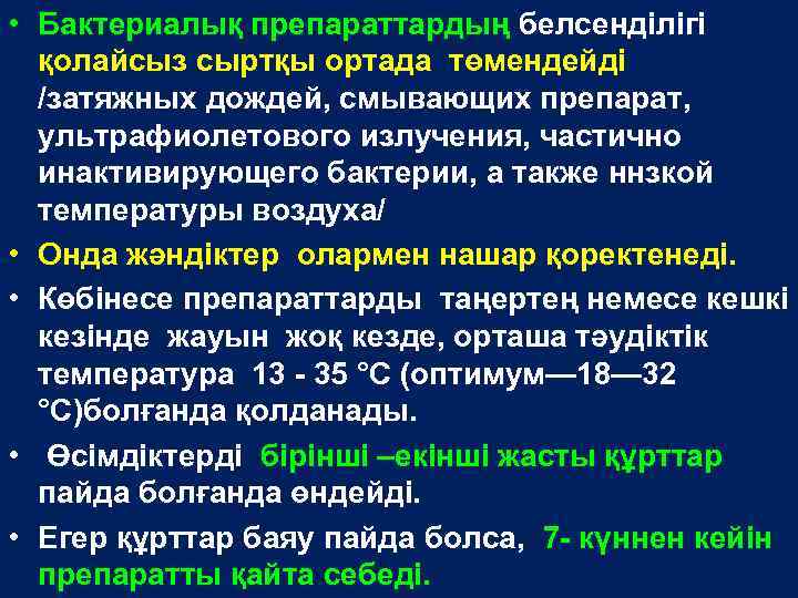  • Бактериалық препараттардың белсенділігі қолайсыз сыртқы ортада төмендейді /затяжных дождей, смывающих препарат, ультрафиолетового