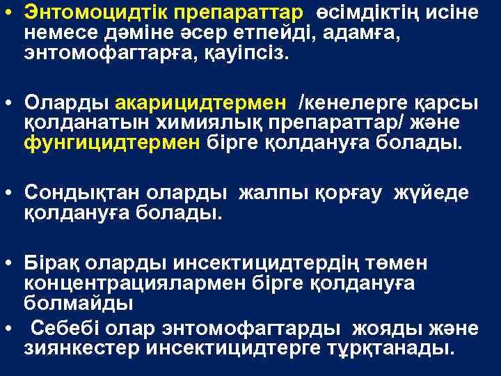  • Энтомоцидтік препараттар өсімдіктің исіне немесе дәміне әсер етпейді, адамға, энтомофагтарға, қауіпсіз. •