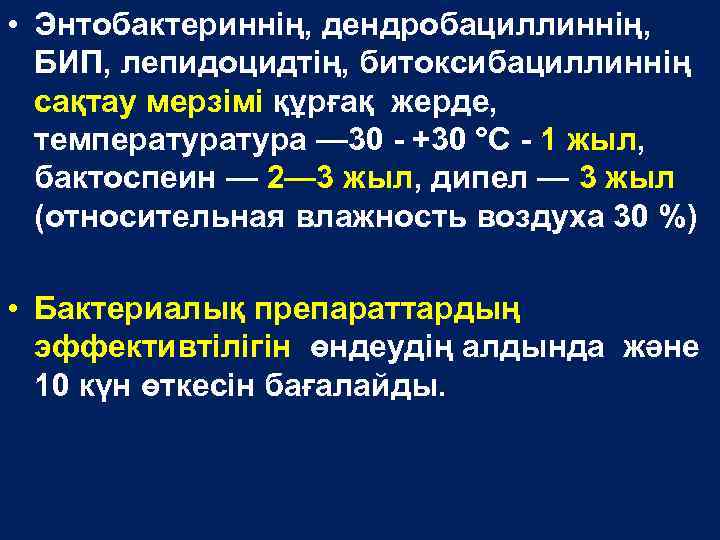  • Энтобактериннің, дендробациллиннің, БИП, лепидоцидтің, битоксибациллиннің сақтау мерзімі құрғақ жерде, температура — 30