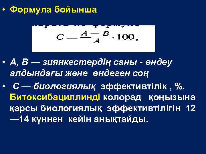  • Формула бойынша • А, В — зиянкестердің саны - өндеу алдындағы және