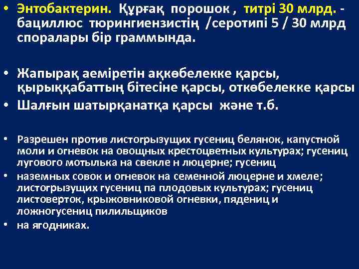  • Энтобактерин. Құрғақ порошок , титрі 30 млрд. бациллюс тюрингиензистің /серотипі 5 /