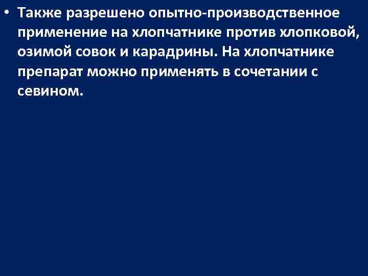  • Также разрешено опытно-производственное применение на хлопчатнике против хлопковой, озимой совок и карадрины.