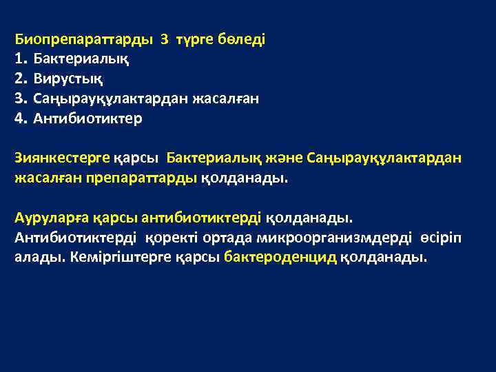 Биопрепараттарды 3 түрге бөледі 1. Бактериалық 2. Вирустық 3. Саңырауқұлактардан жасалған 4. Антибиотиктер Зиянкестерге