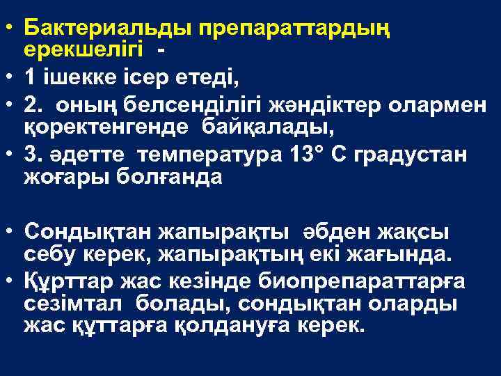  • Бактериальды препараттардың ерекшелігі • 1 ішекке ісер етеді, • 2. оның белсенділігі